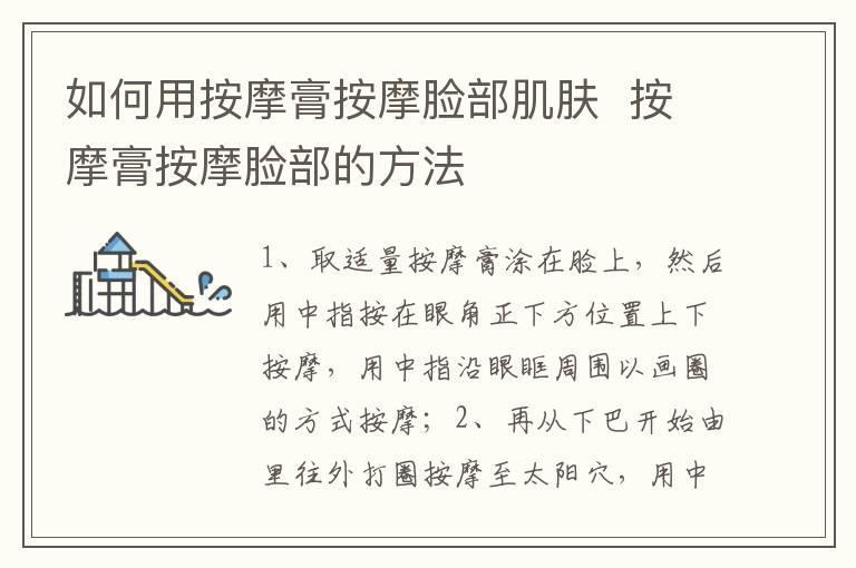 如何用按摩膏按摩脸部肌肤 按摩膏按摩脸部的方法
