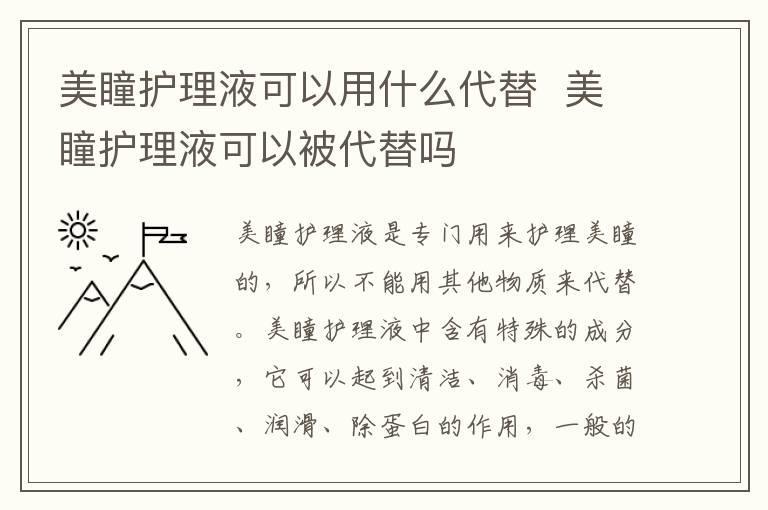 美瞳护理液可以用什么代替  美瞳护理液可以被代替吗