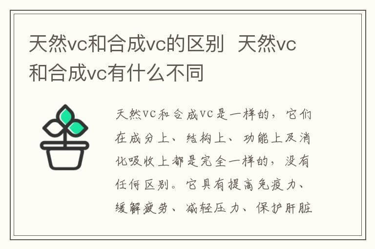 天然vc和合成vc的区别 天然vc和合成vc有什么不同