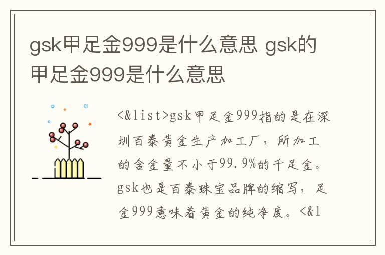 gsk甲足金999是什么意思 gsk的甲足金999是什么意思