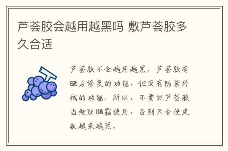芦荟胶会越用越黑吗 敷芦荟胶多久合适