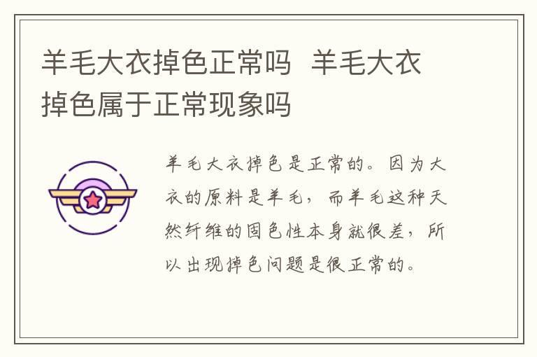 羊毛大衣掉色正常吗 羊毛大衣掉色属于正常现象吗
