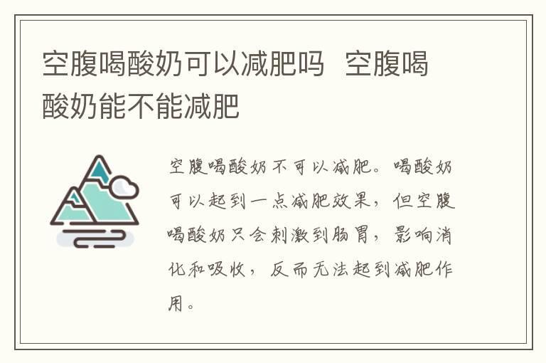 空腹喝酸奶可以减肥吗 空腹喝酸奶能不能减肥