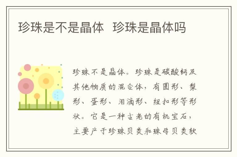 珍珠是不是晶体 珍珠是晶体吗