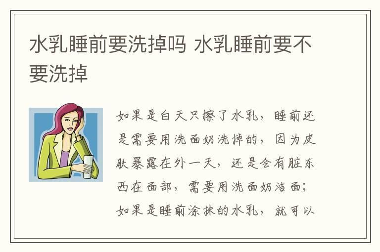 水乳睡前要洗掉吗 水乳睡前要不要洗掉