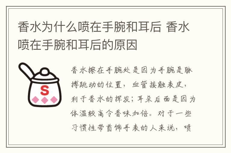 香水为什么喷在手腕和耳后 香水喷在手腕和耳后的原因