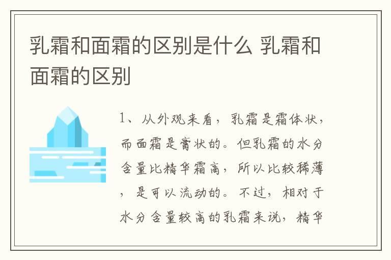 乳霜和面霜的区别是什么 乳霜和面霜的区别