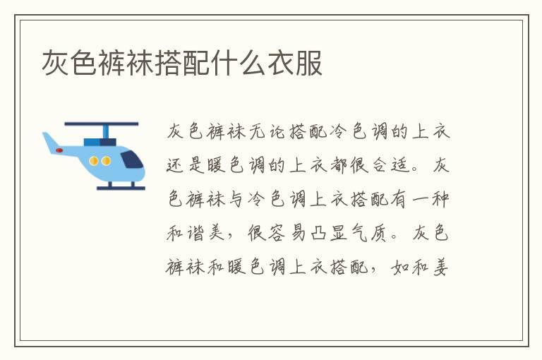 灰色裤袜搭配什么衣服