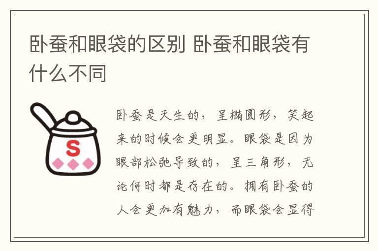 卧蚕和眼袋的区别 卧蚕和眼袋有什么不同