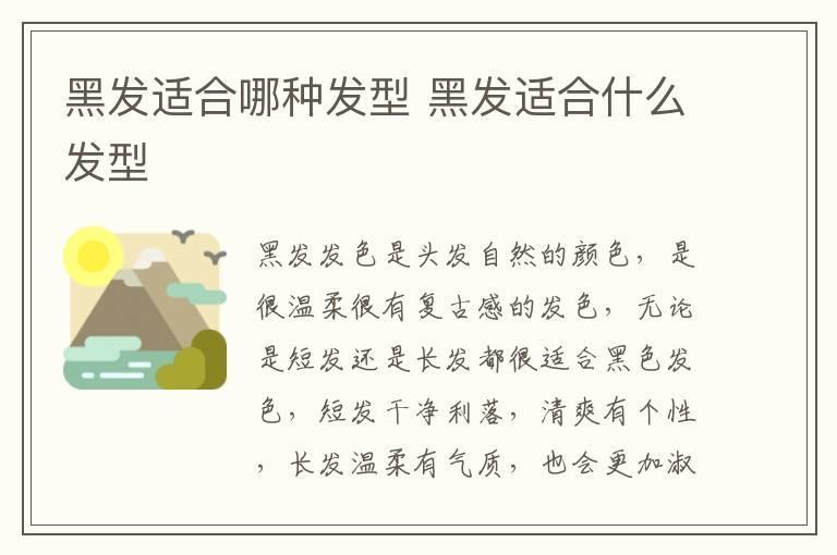 黑发适合哪种发型 黑发适合什么发型