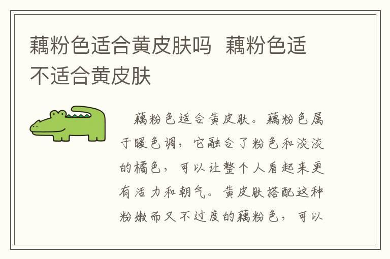 藕粉色适合黄皮肤吗 藕粉色适不适合黄皮肤
