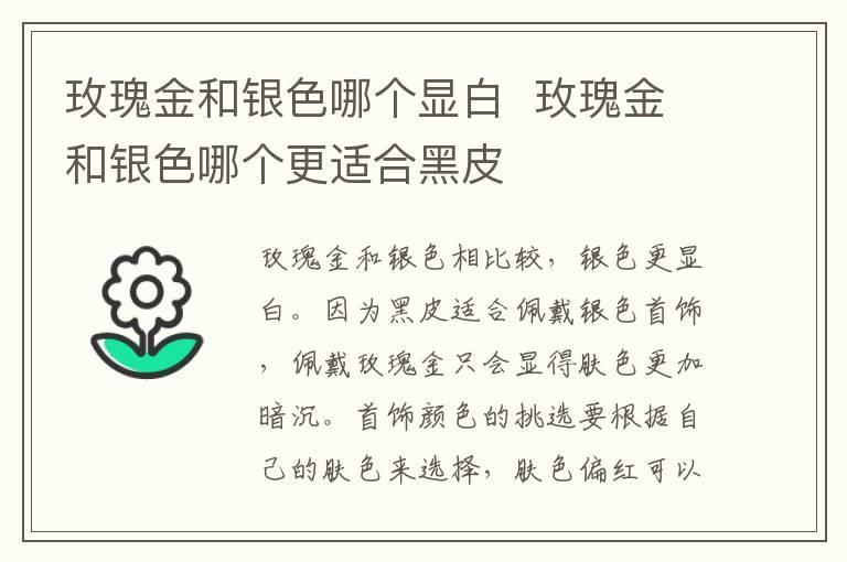 玫瑰金和银色哪个显白 玫瑰金和银色哪个更适合黑皮