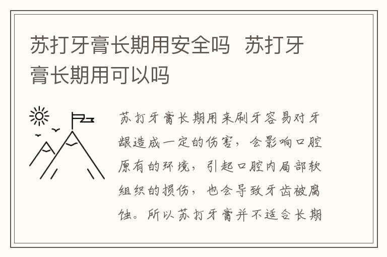 苏打牙膏长期用安全吗 苏打牙膏长期用可以吗