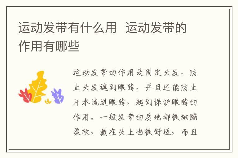运动发带有什么用  运动发带的作用有哪些