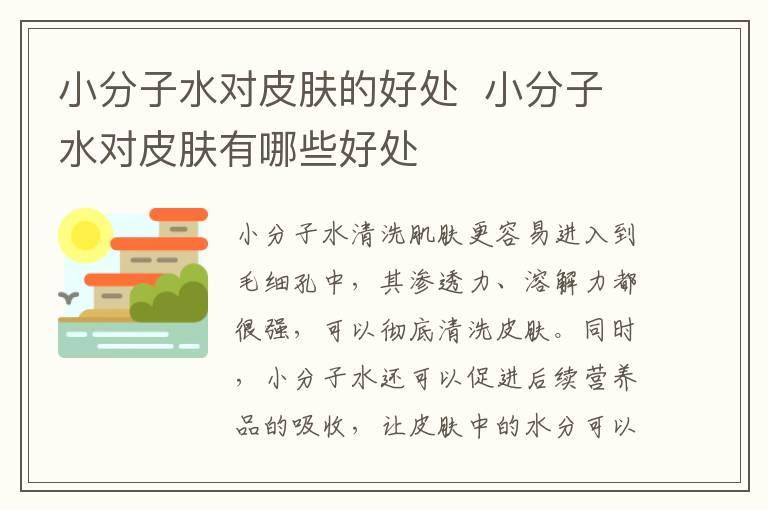 小分子水对皮肤的好处 小分子水对皮肤有哪些好处