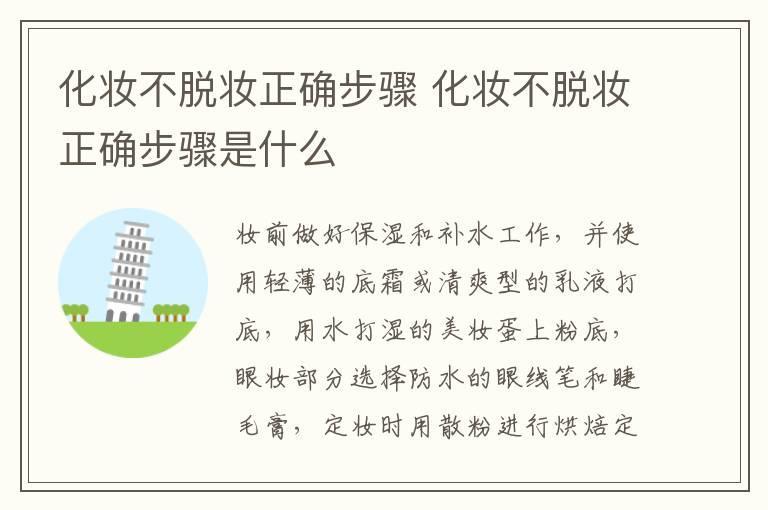 化妆不脱妆正确步骤 化妆不脱妆正确步骤是什么