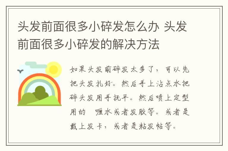 头发前面很多小碎发怎么办 头发前面很多小碎发的解决方法