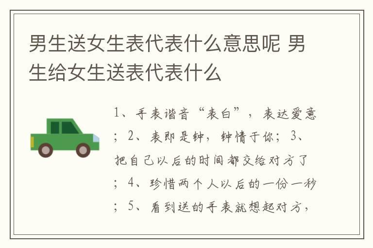 男生送女生表代表什么意思呢 男生给女生送表代表什么