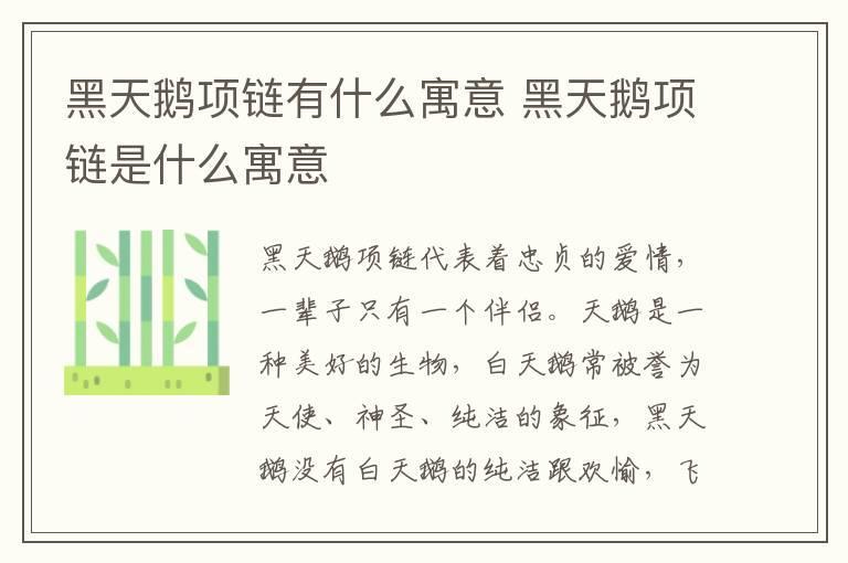 黑天鹅项链有什么寓意 黑天鹅项链是什么寓意