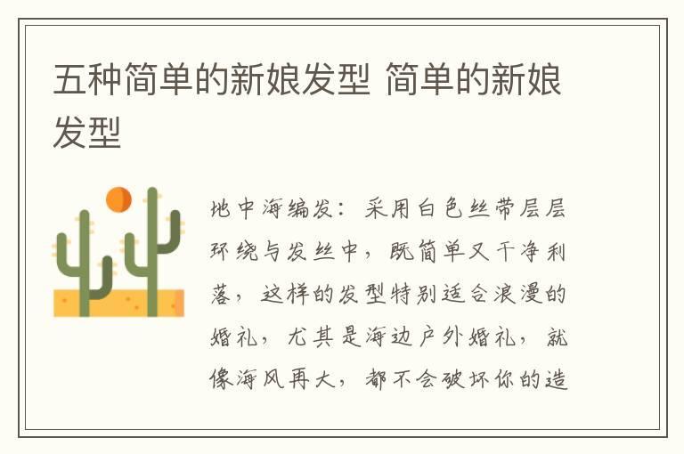 五种简单的新娘发型 简单的新娘发型
