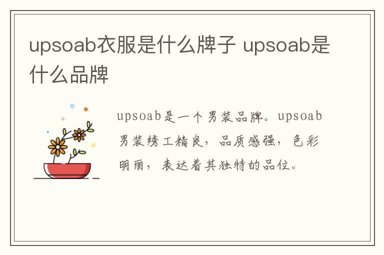 upsoab衣服是什么牌子 upsoab是什么品牌