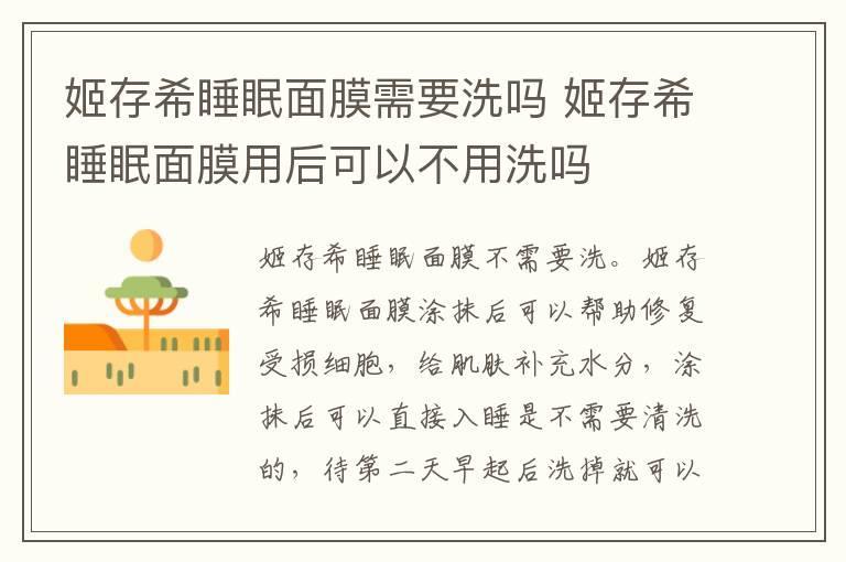 姬存希睡眠面膜需要洗吗 姬存希睡眠面膜用后可以不用洗吗