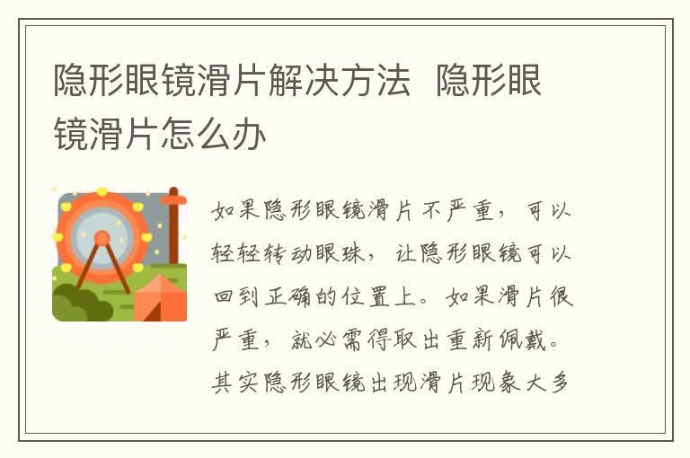 隐形眼镜滑片解决方法 隐形眼镜滑片怎么办