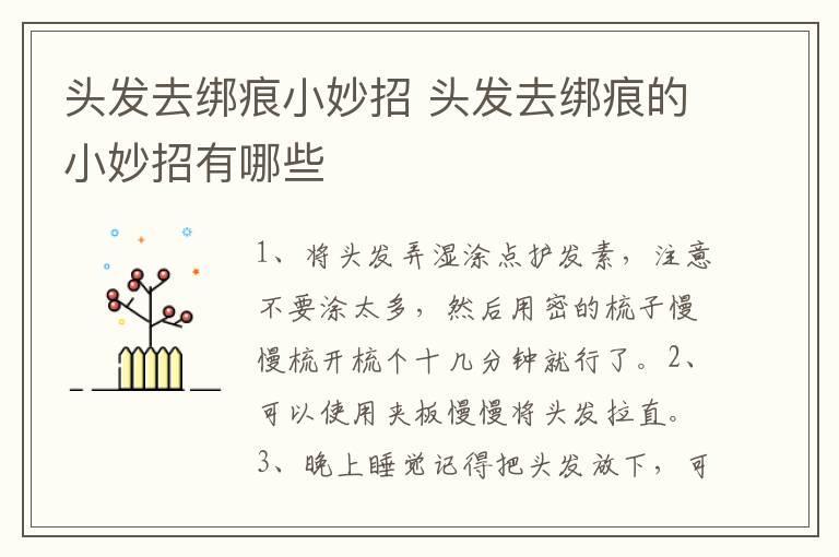 头发去绑痕小妙招 头发去绑痕的小妙招有哪些