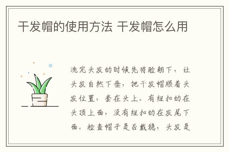 干发帽的使用方法 干发帽怎么用