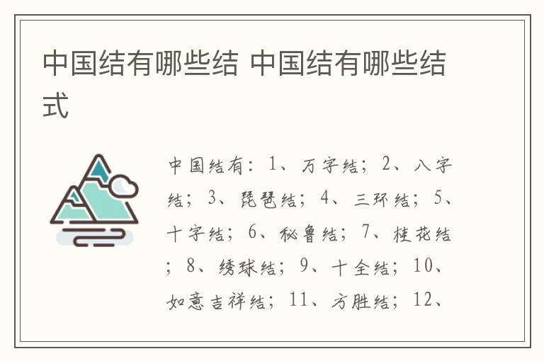 中国结有哪些结 中国结有哪些结式