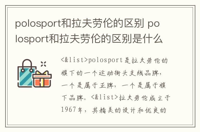 polosport和拉夫劳伦的区别 polosport和拉夫劳伦的区别是什么