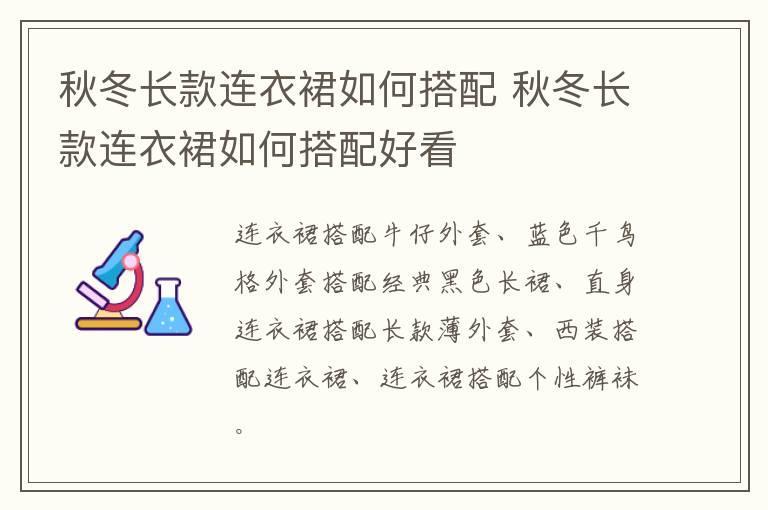 秋冬长款连衣裙如何搭配 秋冬长款连衣裙如何搭配好看