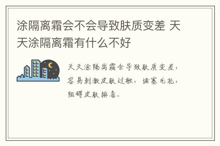 涂隔离霜会不会导致肤质变差 天天涂隔离霜有什么不好