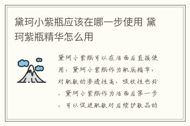 黛珂小紫瓶应该在哪一步使用 黛珂紫瓶精华怎么用