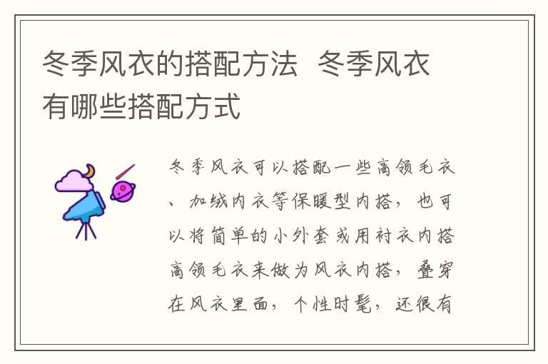冬季风衣的搭配方法 冬季风衣有哪些搭配方式