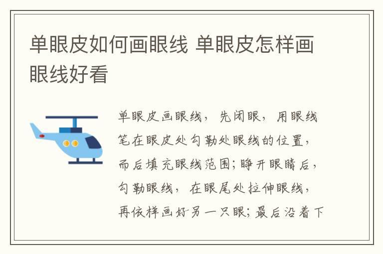 单眼皮如何画眼线 单眼皮怎样画眼线好看