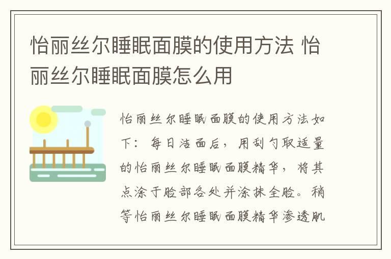 怡丽丝尔睡眠面膜的使用方法 怡丽丝尔睡眠面膜怎么用