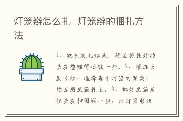 灯笼辫怎么扎 灯笼辫的捆扎方法