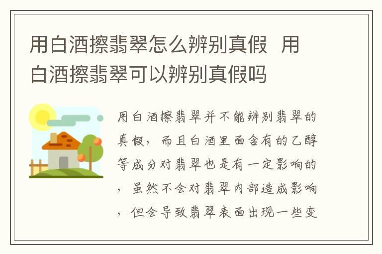 用白酒擦翡翠怎么辨别真假 用白酒擦翡翠可以辨别真假吗