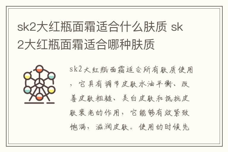 sk2大红瓶面霜适合什么肤质 sk2大红瓶面霜适合哪种肤质