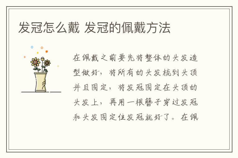 发冠怎么戴 发冠的佩戴方法