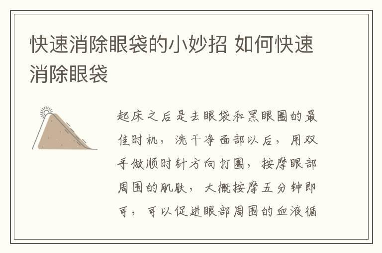 快速消除眼袋的小妙招 如何快速消除眼袋