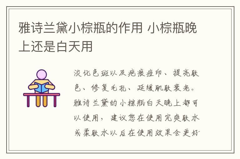 雅诗兰黛小棕瓶的作用 小棕瓶晚上还是白天用