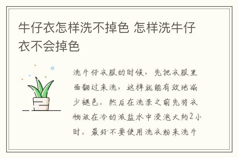 牛仔衣怎样洗不掉色 怎样洗牛仔衣不会掉色