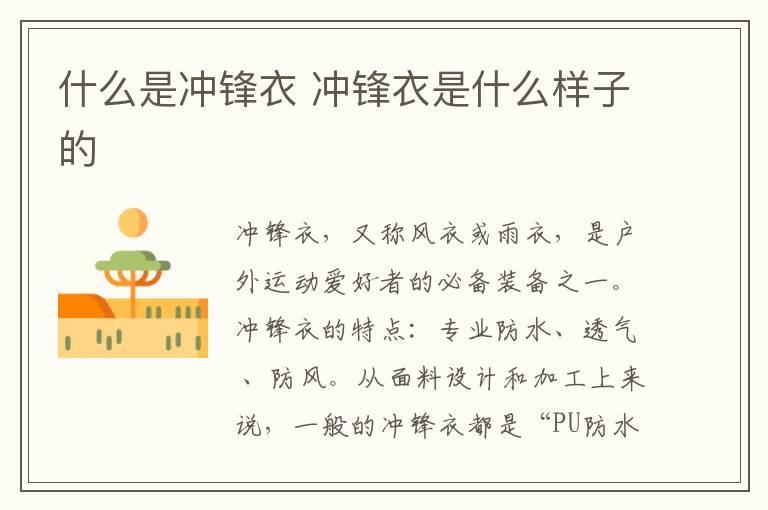 什么是冲锋衣 冲锋衣是什么样子的