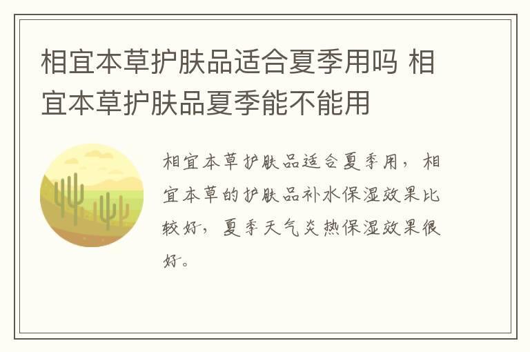 相宜本草护肤品适合夏季用吗 相宜本草护肤品夏季能不能用