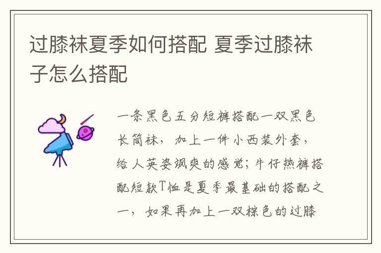 过膝袜夏季如何搭配 夏季过膝袜子怎么搭配