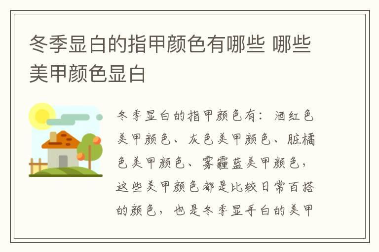 冬季显白的指甲颜色有哪些 哪些美甲颜色显白
