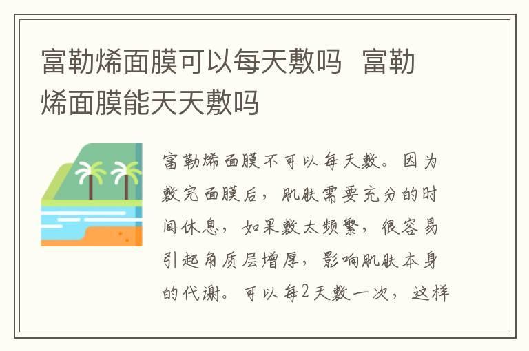 富勒烯面膜可以每天敷吗 富勒烯面膜能天天敷吗