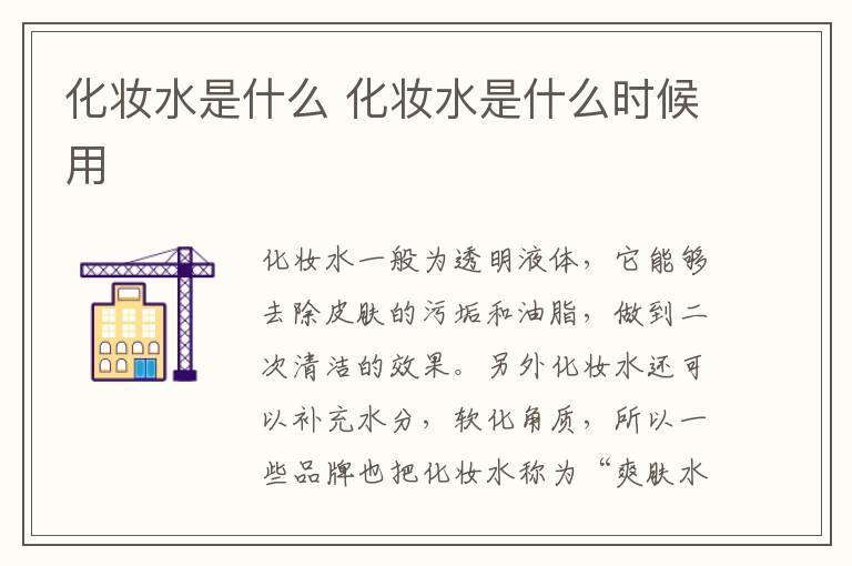 化妆水是什么 化妆水是什么时候用